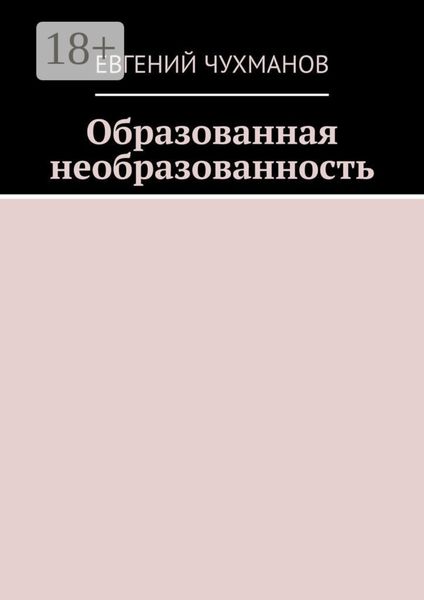 Обложка книги «Образованная необразованность»