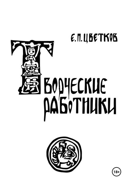 Обложка книги  «Творческие работники»