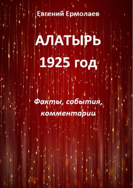 Обложка книги «Алатырь. 1925 год. Факты, события, комментарии»