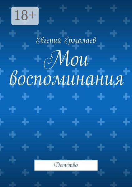 Обложка книги «Мои воспоминания. Детство»