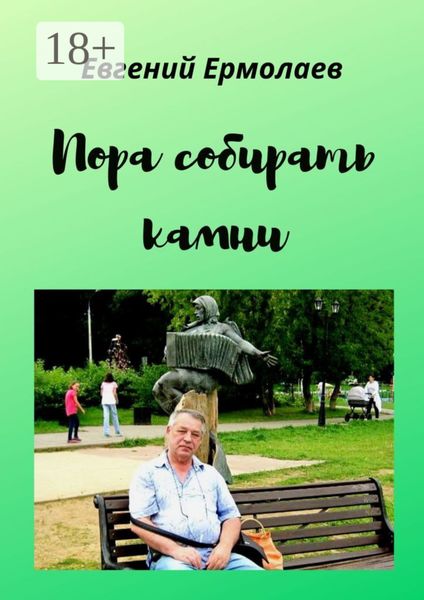 Обложка книги «Пора собирать камни»