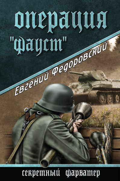 Обложка книги  «Операция «Фауст»»