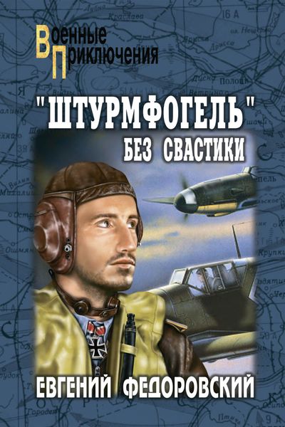 Обложка книги  ««Штурмфогель» без свастики»