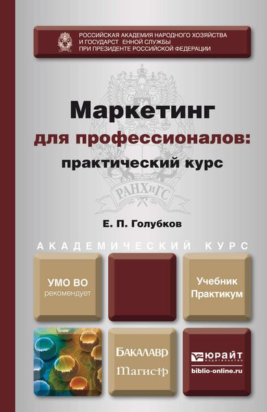 Обложка книги «Маркетинг для профессионалов: практический курс. Учебник и практикум для бакалавриата и магистратуры»