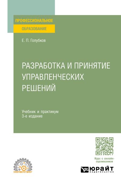 Обложка книги «Разработка и принятие управленческих решений 3-е изд., испр. и доп. Учебник и практикум для СПО»
