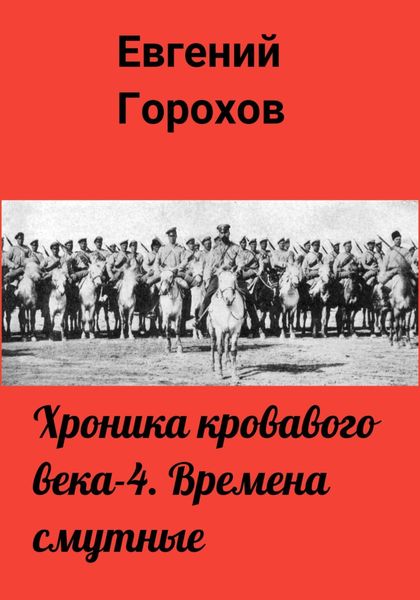 Обложка книги  «Хроника кровавого века – 4. Времена смутные»