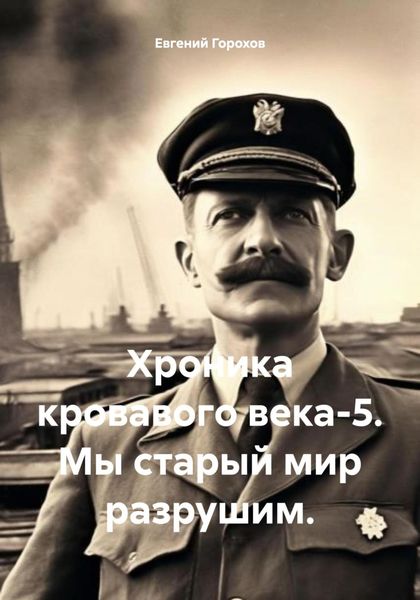 Обложка книги  «Хроника кровавого века-5. Мы старый мир разрушим.»