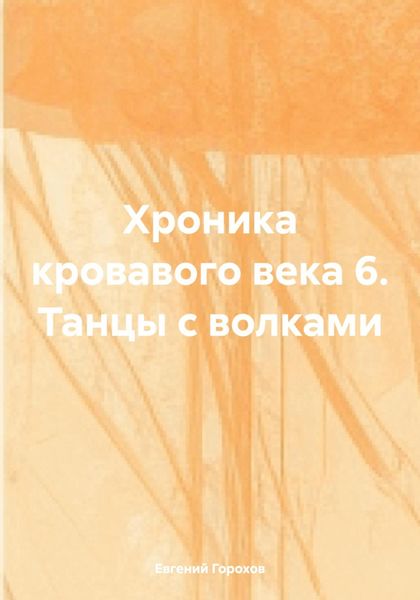 Обложка книги  «Хроника кровавого века 6. Танцы с волками»