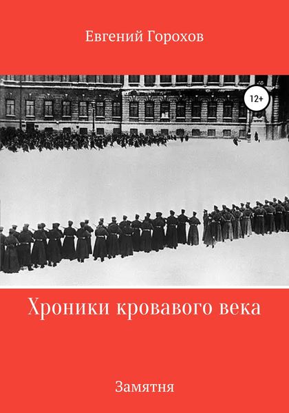 Обложка книги  «Хроника кровавого века: Замятня»