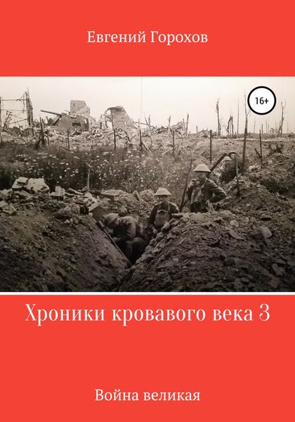 Обложка книги  «Хроники кровавого века 3: война великая»