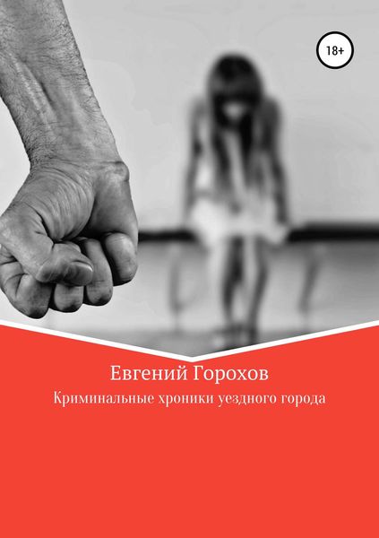 Обложка книги  «Криминальные хроники уездного города»