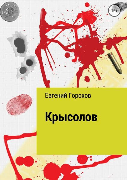 Обложка книги  «Крысолов»