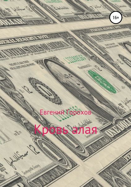 Обложка книги  «Кровь алая»