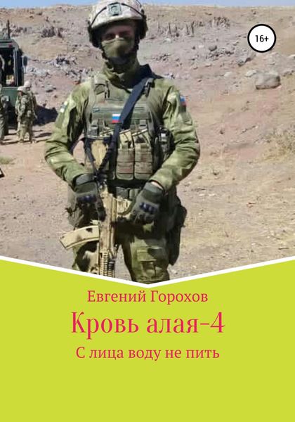Обложка книги  «Кровь алая – 4. С лица воду не пить»