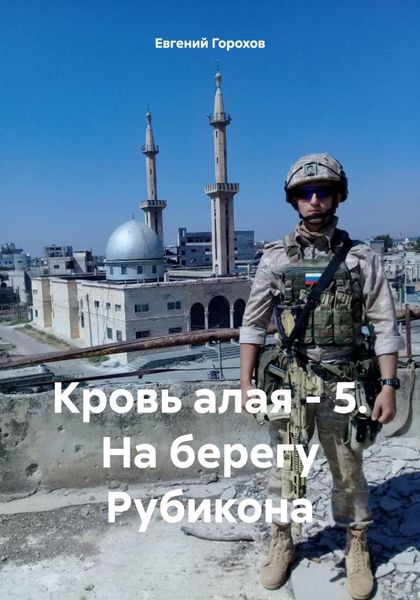 Обложка книги  «Кровь алая – 5. На берегу Рубикона»