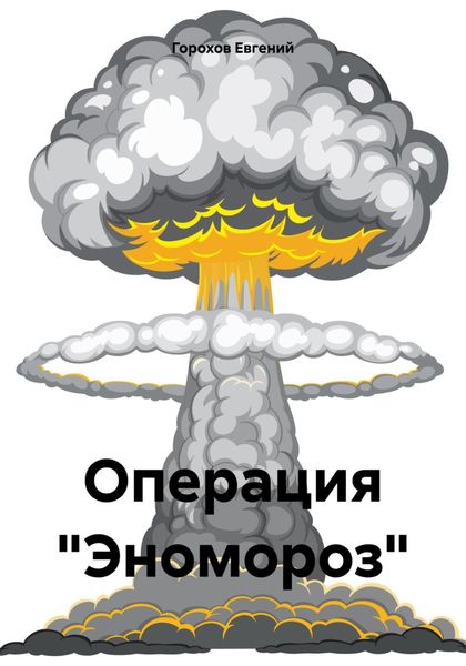 Обложка книги  «Операция «Эномороз»»