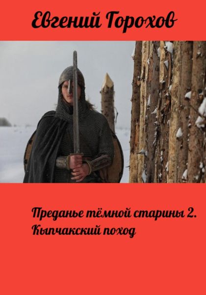Обложка книги  «Преданье тёмной старины 2. Кыпчакский поход»