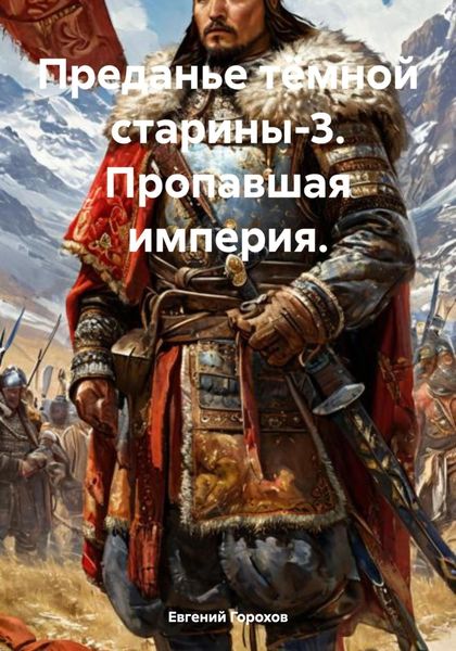 Обложка книги  «Преданье тёмной старины-3. Пропавшая империя.»