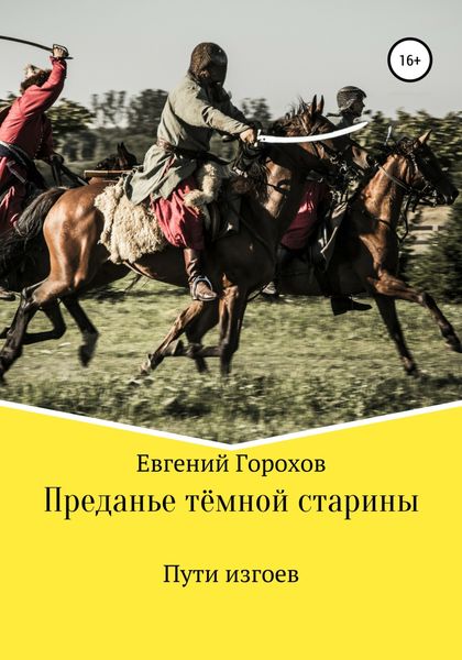 Обложка книги  «Преданье тёмной старины. Пути изгоев»