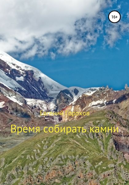 Обложка книги  «Время собирать камни»