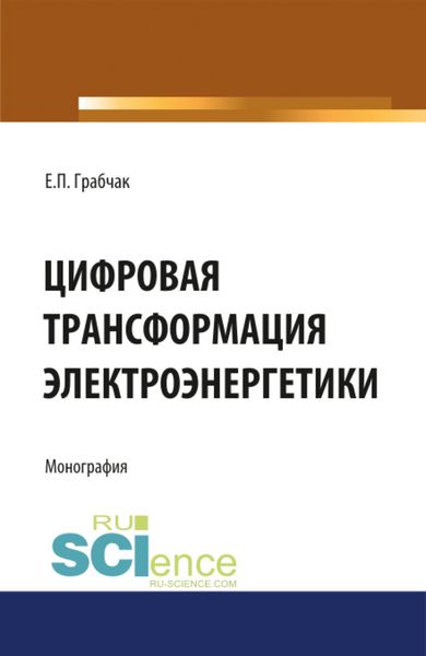 Обложка книги «Цифровая трансформация электроэнергетики. (Аспирантура, Бакалавриат, Магистратура). Монография.»