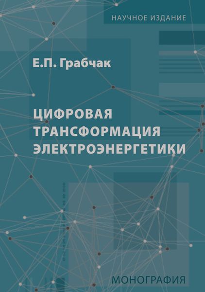 Обложка книги «Цифровая трансформация электроэнергетики»