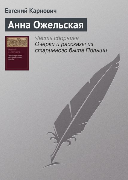 Обложка книги «Анна Ожельская»
