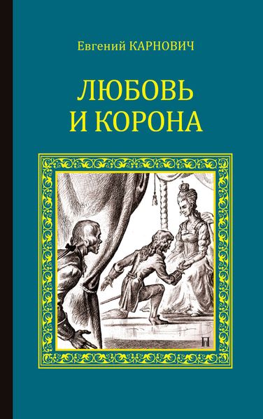 Обложка книги  «Любовь и корона»
