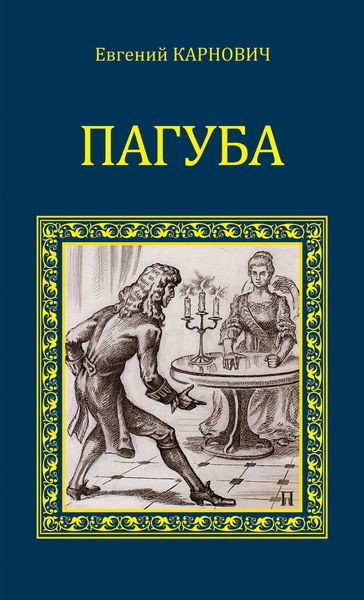 Обложка книги  «Пагуба»