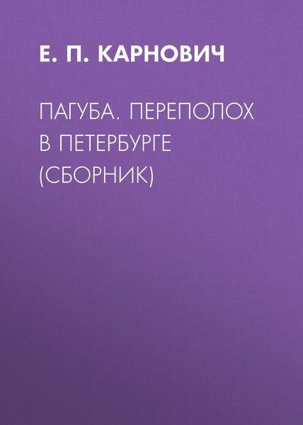 Обложка книги «Пагуба. Переполох в Петербурге»