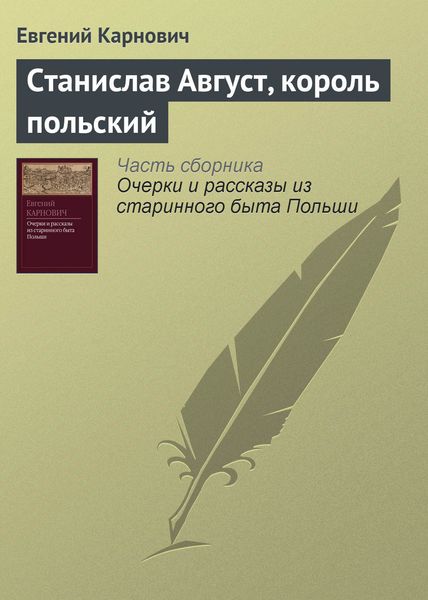 Обложка книги «Станислав Август, король польский»