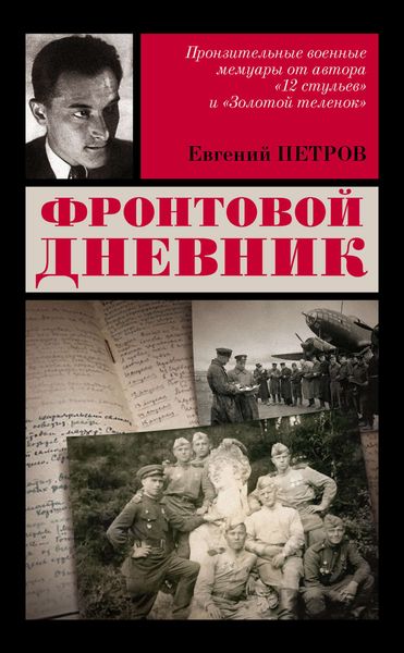 Обложка книги «Фронтовой дневник»