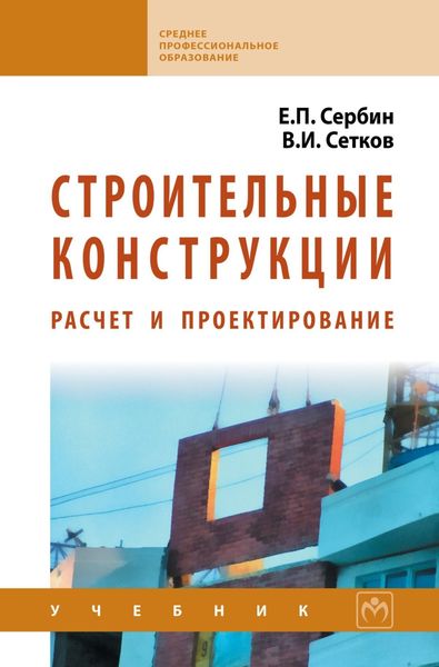 Обложка книги  «Строительные конструкции. Расчет и проектирование»