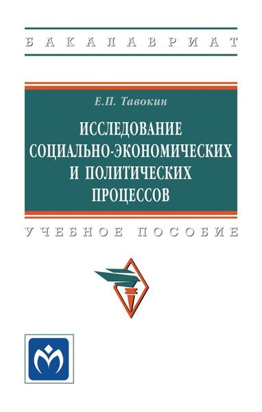 Обложка книги «Исследование социально-экономических и политических процессов»