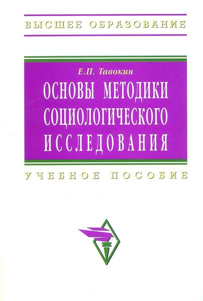 Обложка книги  «Основы методики социологического исследования»