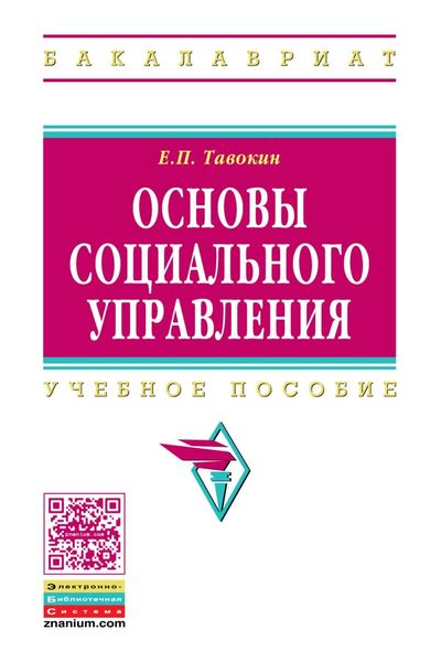 Обложка книги «Основы социального управления»