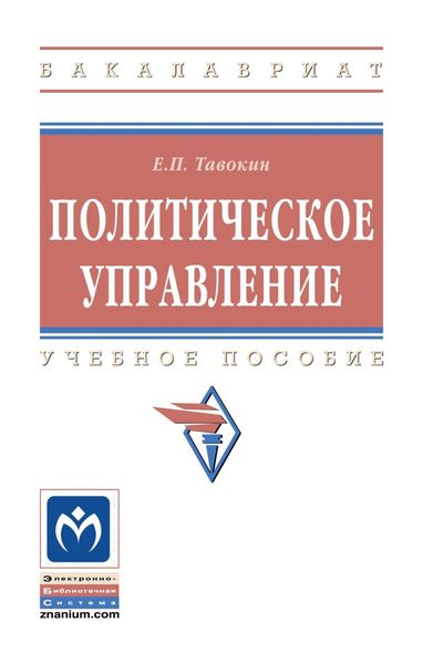 Обложка книги «Политическое управление»