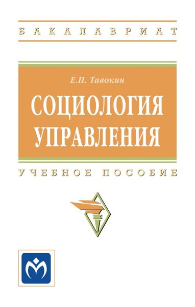Обложка книги «Социология управления»