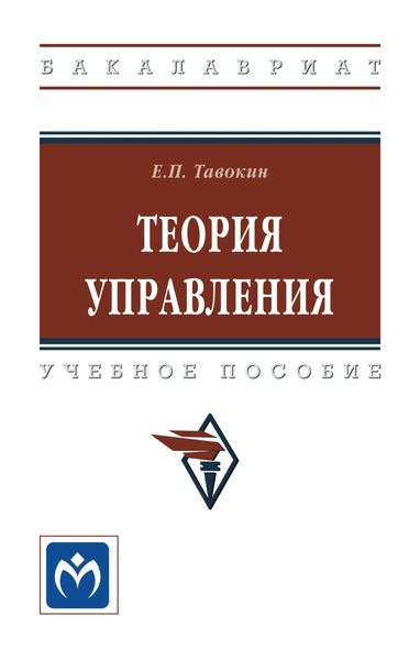 Обложка книги «Теория управления»