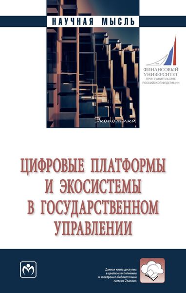 Обложка книги «Цифровые платформы и экосистемы в государственном управлении»