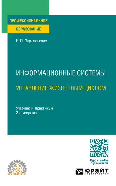 Обложка книги «Информационные системы: управление жизненным циклом 2-е изд., пер. и доп. Учебник и практикум для СПО»
