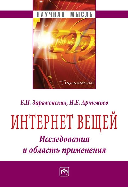 Обложка книги «Интернет вещей. Исследования и область применения»