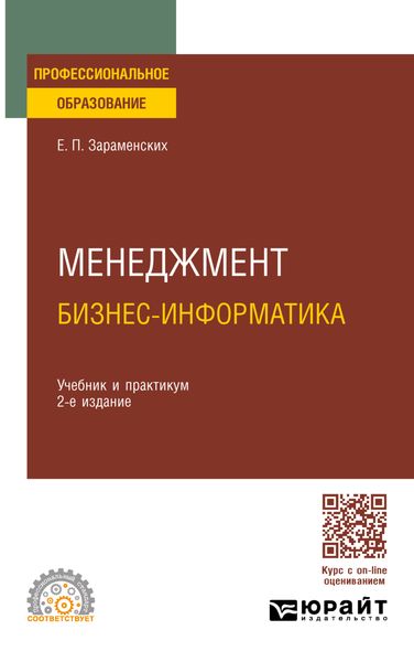 Обложка книги «Менеджмент: бизнес-информатика 2-е изд., пер. и доп. Учебник и практикум для СПО»