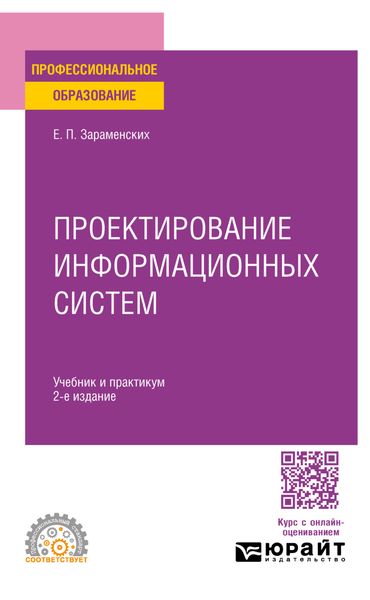 Обложка книги  «Проектирование информационных систем 2-е изд. Учебник и практикум для СПО»