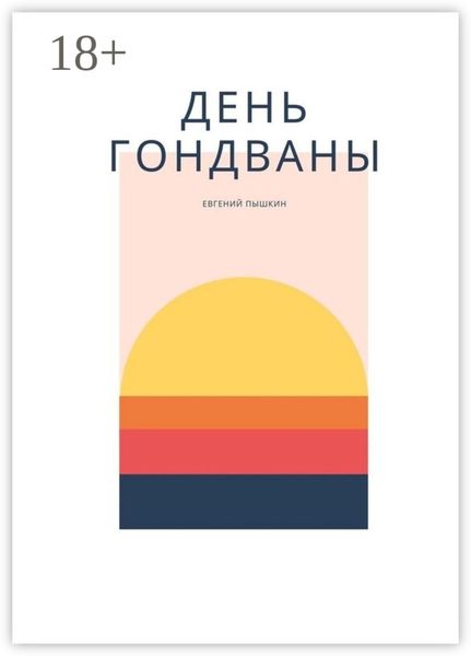 Обложка книги  «День Гондваны. Эзотерика и Мифология»