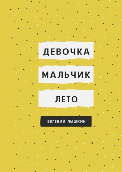 Обложка книги  «Девочка, мальчик, лето»