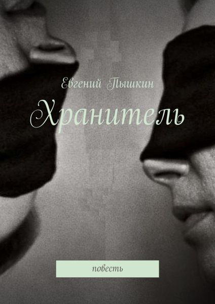 Обложка книги  «Хранитель. Повесть»