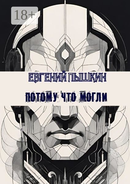 Обложка книги  «Потому что могли»