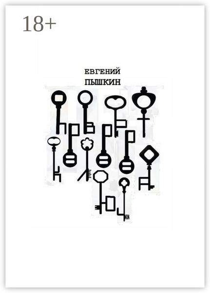 Обложка книги  «Поворот ключа. Сборник рассказов»