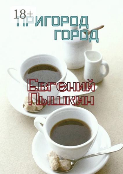 Обложка книги  «Пригород. Город»